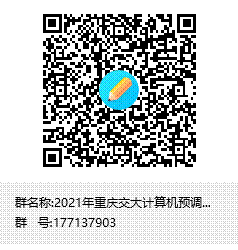 2021年重庆交大计算机预调剂信息收集群群聊二维码